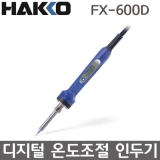 HAKKO FX-600D 디지털 온도조절 인두기 / T18시리즈 팁 사용