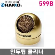 HAKKO 599B 인두팁클리너 / 클리닝와이어