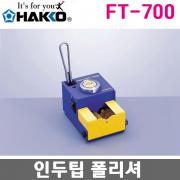 HAKKO FT-700 자동 팁 크리너 / 인두팁 폴리셔