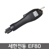 SEHAN EF80 전동드라이버 / ET30D포함