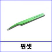 핀셋 5A ACE 에폭시 / 비자성핀셋