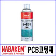 S-830 실리콘 절연 코팅제 / PCB절연코팅 / 420ml