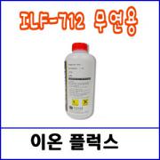 이온 ILF-712 플럭스 / 1ℓ / 무연 후락스