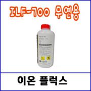 이온 ILF-700 플럭스 / 1ℓ / 무연 후락스