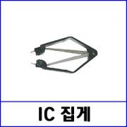 IC 집게 EX-21 / 고급형