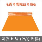 PVC 커튼 / 자외선 차단용 / 제전비닐 / 0.3T(두께)*1370mm(폭)*30m(길이) / (*착불배송)
