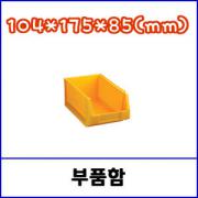부품함 1호 J-001 / 104*175*85(mm)1묶음 이상 배송비추가  (배송료 착불상품)