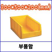 부품함 6호 J-006 / 300*500*200(mm)6개1묶음 이상 배송비추가  (배송료 착불상품)