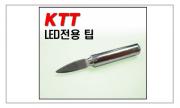 K.T.T. 900MT-  (936 937 907 933 453용 / CXR-31 CXR-41 호환용) LED 전용 KTTG-LED-2C(넓은것)