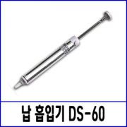 SPPON DS-60 수동 납 흡입제거기