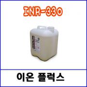 이온 INR-330 플럭스 / 18ℓ / 무세척 후락스 / (*착불배송)