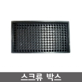 스크류박스 / 나사정렬판 (대)