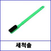 세척솔 / 플라스틱손잡이 / 소