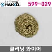 HAKKO 599-029 클리닝와이어 / 599B용 크리닝 와이어
