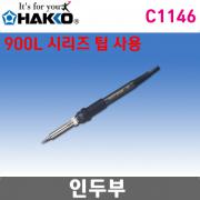 HAKKO C1146(908) 인두부 / 936용
