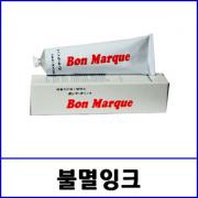 불멸잉크 / 150g / 본마크