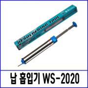 SPPON WS-2020 수동 납 흡입제거기