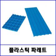 플라스틱 파래트 / 깔판용 / 1800*600*50(mm) ,청색  / *(착불 배송 상품)