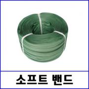 소프트밴드 / 녹색 / 포장끈 / 4kg