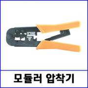 HT-568R 모듈라 압착기 / RJ45, RJ11용(6P.8P)