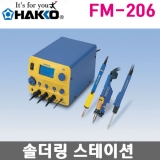 HAKKO FM-206 솔더링스테이션