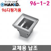 HAKKO 96-1-2 납조 / 96용 스텐리스 포트 (70*70)
