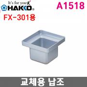 HAKKO A1518 납조 / FX-301용 / 75*75