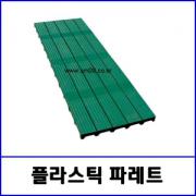 플라스틱 파래트 / 깔판용 / 1800*600*50(mm) ,녹색  / *(착불 배송 상품)