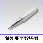월성 SC-118 인두팁 / B형 / 18W