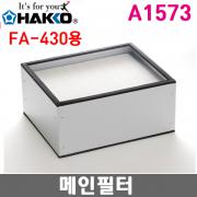 HAKKO A1573 메인필터 / FA-430용 교환필터