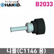 HAKKO B2033 교체용니플 / C1146(908용)