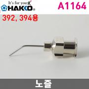 HAKKO A1164 노즐 / 392, 394용 / 0.4mm (외경 0.7mm)
