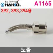 HAKKO A1165 노즐 / 392,393,394용 / 1.1mm (외경 1.65mm) 스토퍼부착