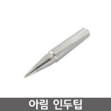 ARIM 125 시리즈 인두팁 / AR-225CNⅡ, ATC-250, ATC-2450AR-215CNⅡ용
