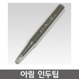 ARIM 2130 시리즈 인두팁 / AR-2130DP-Ⅱ, AR-2131DG-Ⅱ, AR-230QP, AR-231QG 용