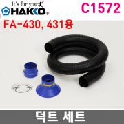HAKKO C1572 닥트세트 / FA-430용 / 원형노즐