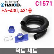 HAKKO C1571 닥트세트 / FA-430용 / 각형노즐