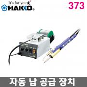 HAKKO 373-7 자동 납 공급기 / *본체만