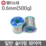 LT소재 와이어솔더 S60 A28 0.6mm*500g/ 실납 / WireSolder(롤)
