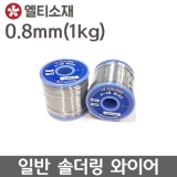 LT소재 LT  S60 A28  0.8mm, 1kg / 실납 / WireSolder