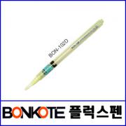 BONKOTE BON-102D 플럭스펜 / 후락스펜 /  재고소진시까지