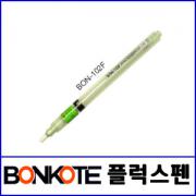 BONKOTE BON-102F 플럭스펜 / 후락스펜 / 충전식  재고소진시까지