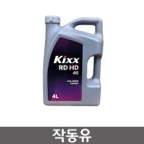 유압작동유 RD HD 46 / 4리터