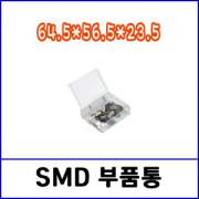 SD-104 SMD부품통 / 64.5*56.5*23.5(mm) /SD FILE