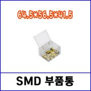 SD-105 SMD부품통 / 64.5*56.5*41.5(mm) /SD FILE