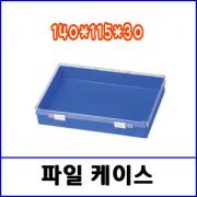 파일케이스 FC24 140*115*30(mm)