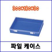 파일케이스 FC108 300*180*30(mm)