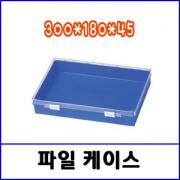 파일케이스 FC108D 300*180*45(mm)