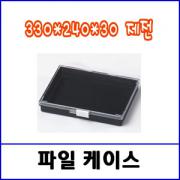 파일케이스 FC160C 330*240*30(mm) / 제전용