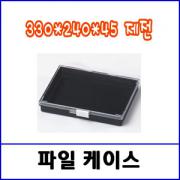 파일케이스 FC160DC 330*240*45(mm) / 제전용